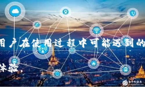 为了更好地满足用户的需求和，以下是符合要求的内容：

  如何下载Trust Wallet钱包并安全使用它？ / 
 guanjianci Trust Wallet, 钱包下载, 数字货币, 安全使用 /guanjianci 

引言
在如今的数字化时代，越来越多的人开始接触并投资于加密货币。为了安全地存储这些数字资产，选择一个合适的钱包变得尤为重要。Trust Wallet作为一个兼容多种区块链的数字钱包，因其安全性和易用性而受到越来越多用户的青睐。本篇文章将详细介绍如何下载Trust Wallet钱包、其安全使用技巧以及用户在使用过程中可能遇到的问题及解决方案。

什么是Trust Wallet?
Trust Wallet是一款以用户为中心的非托管数字钱包，支持多种数字货币、代币以及去中心化应用（DApps）。它于2018年被币安收购，旨在为用户提供一个安全、快速和便捷的区块链资产管理工具。Trust Wallet的最大优势在于，它允许用户完全控制自己的私钥，确保用户的数字资产不会被第三方获取。

如何下载Trust Wallet?
下载Trust Wallet非常简单，适用于Android和iOS设备。以下是下载的步骤：
ul
    listrong对于Android用户：/strong前往Google Play商店，在搜索框中输入“Trust Wallet”，找到应用程序后点击下载并安装。/li
    listrong对于iOS用户：/strong前往App Store，在搜索框中输入“Trust Wallet”，找到应用程序后点击获取，输入Apple ID密码进行下载。/li
/ul
下载完成后，用户需要注册并创建一个新钱包，系统会生成12个单词的助记词，务必将其保存在安全的地方，以便恢复钱包。

Trust Wallet的功能
Trust Wallet提供多种功能，旨在为用户提供便捷的数字资产管理体验。以下是一些主要功能：
ul
    listrong多种加密货币支持：/strongTrust Wallet支持比特币、以太坊、BNB及其他数百种代币，满足用户的多样化需求。/li
    listrong去中心化交易所（DEX）：/strong内置的DEX允许用户直接在钱包中进行交易，省去中介费用。/li
    listrong与DApp集成：/strong用户可以通过Trust Wallet直接访问各种去中心化应用，提高了使用的便捷性。/li
    listrong安全性：/strong用户的私钥始终保存在本地，确保安全性，无需担心第三方的风险。/li
/ul

如何安全使用Trust Wallet?
安全使用Trust Wallet是每个用户都需了解的重要内容。以下是一些安全措施：
ul
    listrong保管好助记词：/strong在创建钱包时生成的助记词是恢复钱包的重要凭证，务必将其保存在安全和私密的地方，如纸质记录或者加密文件。/li
    listrong定期更新应用：/strong保持Trust Wallet为最新版本，确保使用最新的安全修复和功能。/li
    listrong启用生物识别技术：/strong如果手机支持，可启用指纹或面部识别功能，增加额外的安全层。/li
    listrong注意网络安全：/strong在使用Trust Wallet时，避免在公共Wi-Fi环境下进行交易，以减少遭受黑客攻击的风险。/li
/ul

常见用户问题
在使用Trust Wallet的过程中，用户可能会遇到各种问题。以下是五个常见问题及其解决方案：

1. 如何恢复丢失的Trust Wallet?
如果用户忘记了密码或丢失了设备，必须依靠助记词进行恢复。以下是恢复步骤：
ol
    listrong下载Trust Wallet:/strong 在手机上重新下载Trust Wallet应用。/li
    listrong选择恢复钱包:/strong 在应用首页选择“我已有钱包”，然后选择你想要恢复的区块链类型。/li
    listrong输入助记词:/strong 按照顺序输入你保存的12个助记词，确保没有拼写错误。/li
    listrong设置新密码:/strong 输入新密码以便于后续使用。/li
/ol
按以上步骤操作后，用户就可以成功恢复丢失的钱包，重新管理自己的数字资产。

2. Trust Wallet是否安全?
绝大多数用户对Trust Wallet的安全性表示信赖。以下是其安全性的问题分析：
ul
    listrong用户控制私钥：/strongTrust Wallet是一个非托管钱包，用户的私钥始终保存在本地，除了用户本人，任何人都无法访问。/li
    listrong安全性审核：/strong作为开放源代码的钱包，社区成员和专业人士不断审核代码，修复潜在的安全漏洞。/li
    listrong多层加密：/strongTrust Wallet在用户信息保护和交易安全方面采取多种加密措施，如SSL加密、指纹识别等。/li
/ul
虽然Trust Wallet的设计初衷是为用户提供便利，但用户也需加强自身的安全意识，定期检查账户活动，避免可疑操作。

3. Trust Wallet支持哪些加密货币?
Trust Wallet目前支持的加密货币种类繁多，常见的包括：
ul
    li比特币（BTC）/li
    li以太坊（ETH）及其代币（ERC-20, ERC-721等）/li
    liBNB（币安币）/li
    li火币代币（HT）/li
    li各种DeFi治理代币（如COMP, UNI等）/li
/ul
此外，Trust Wallet还支持基于不同区块链的多种加密货币和代币，用户可通过应用中的“资产”标签查看支持的所有数字资产。

4. Trust Wallet如何交易加密货币?
用户在Trust Wallet中进行交易的步骤如下：
ol
    listrong选择资产:/strong打开Trust Wallet，找到需要交易的加密货币。/li
    listrong进入交易页面:/strong在资产详情页面，点击“发送”或“交易”按钮。/li
    listrong输入信息:/strong填入对方的地址及要发送的数量，确认无误后点击“继续”。/li
    listrong确认交易:/strong系统会提示交易手续费，用户根据需求确认交易。/li
/ol
完成以上步骤后，用户的交易将被提交至区块链进行验证。注意，交易完成可能需要数分钟至数小时的时间。

5. 如何避免Trust Wallet上的诈骗?
在加密货币领域，诈骗案件时有发生，用户需提高警惕，以下是一些防止诈骗的建议：
ul
    listrong警惕钓鱼网站:/strong始终确认访问的是Trust Wallet的官方网站和应用，避免点击可疑链接。/li
    listrong只在知名平台交易:/strong如果需要买卖或交易，建议选择信誉良好的交易所或平台。/li
    listrong保持私钥和助记词安全:/strong绝对不要将私钥或助记词分享给任何人。/li
    listrong定期更新密码:/strong确保你的账户密码强度高，避免使用容易被猜测的密码。/li
/ul
通过这些安全措施，用户可以保护自己的数字资产，减少遭遇诈骗的风险。

总结
Trust Wallet作为一款优秀的数字钱包，凭借其安全性和便捷性成为了越来越多人管理加密货币的工具。本文详尽地介绍了何为Trust Wallet、如何下载及使用、用户在使用过程中可能遇到的问题以及解决方案。希望通过这些信息，读者能更好地掌握Trust Wallet的使用，并能安全、有效地管理自己的数字资产。 

在未来，随着加密货币市场的不断发展和变化，Trust Wallet也将持续更新，以满足用户日益增长的需求。希望每位用户都能在加密货币的世界中享受安全、便捷的体验。