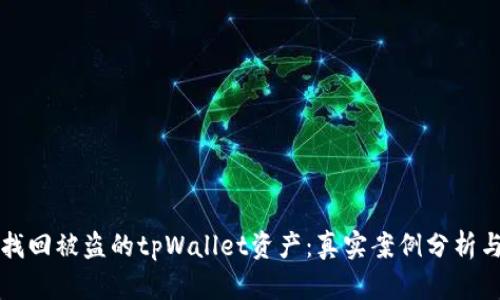 如何成功找回被盗的tpWallet资产：真实案例分析与实用指南