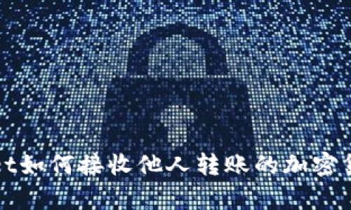 tpWallet如何接收他人转账的加密货币指南