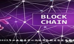 2023年以太坊去中心化冷钱