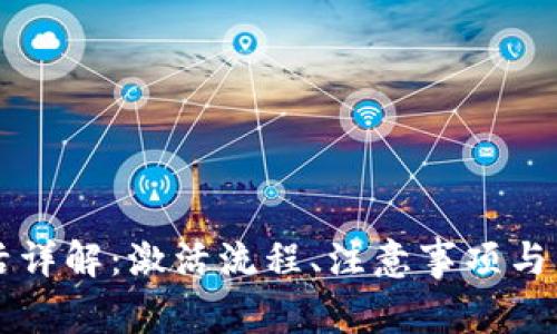 tpWallet激活详解：激活流程、注意事项与常见问题解答