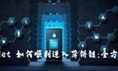 tpWallet 如何顺利进入薄饼