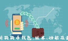 全面解析狗狗币钱包：版