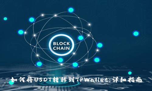 如何将USDT转移到TPWallet：详细指南