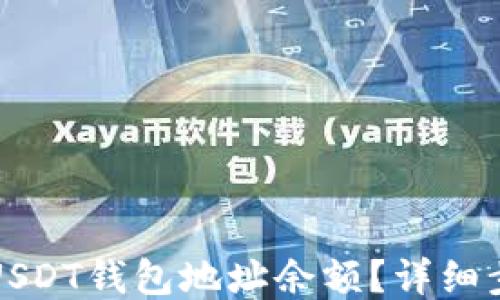 
如何快速查询USDT钱包地址余额？详细步骤与工具推荐