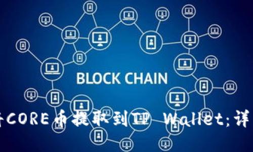 如何将CORE币提取到TP Wallet：详细指南