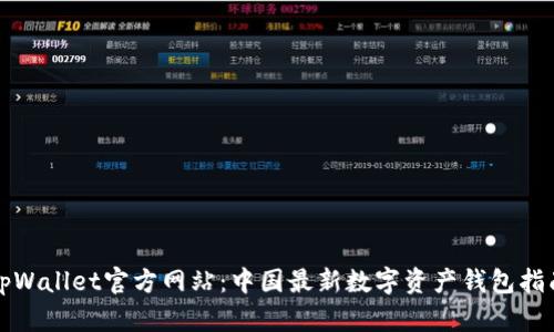 tpWallet官方网站：中国最新数字资产钱包指南