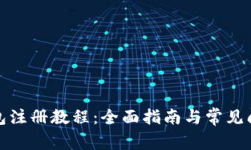 TP冷钱包注册教程：全面指南与常见问题解答