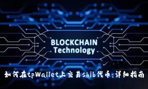如何在tpWallet上交易shib代币：详细指南