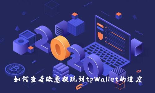 如何查看欧意提现到tpWallet的进度