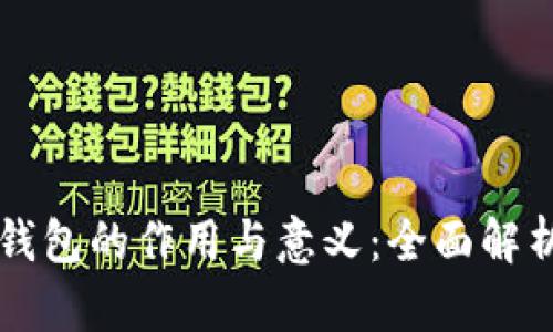 比特币钱包的作用与意义：全面解析与探索