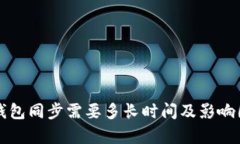 狗狗币钱包同步需要多长