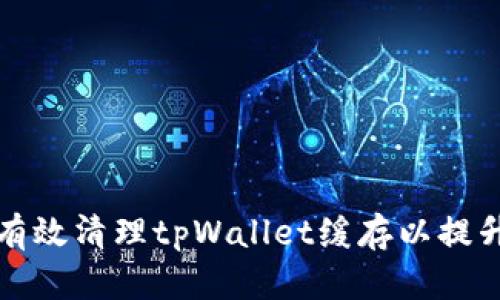 如何有效清理tpWallet缓存以提升性能