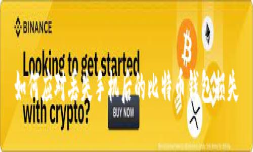 如何应对丢失手机后的比特币钱包损失