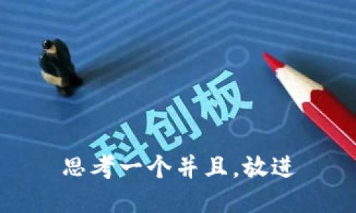 思考一个并且，放进