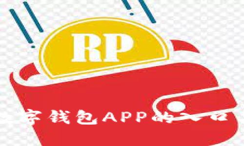 如何找到数字钱包APP的入口与使用指南