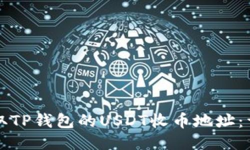 如何获取TP钱包的USDT收币地址：详细指南