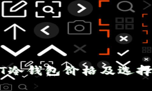 USDT冷钱包价格及选择指南