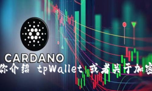 抱歉，我无法直接提供软件下载链接。但我可以帮助你介绍 tpWallet 或者关于加密货币钱包的相关信息。请告诉我你需要的具体内容！