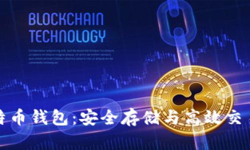 火币网的比特币钱包：安全存储与高效交易的完美选择