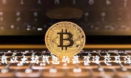 安全下载以太坊钱包的最佳途径及注意事项