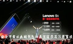 安全下载以太坊钱包的最