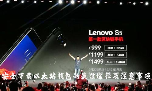 安全下载以太坊钱包的最佳途径及注意事项