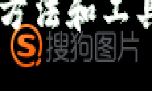 jiaoti如何查询USDT母钱包信息？/jiaoti
USDT母钱包, 查询USDT, USDT钱包, 区块链技术/guanjianci

引言
在加密货币的世界中，USDT（Tether）作为一种稳定币，已经获得了广泛的应用。由于其与法币的锚定，许多交易者、投资者和机构在进行交易时选择使用USDT。然而，在进行USDT交易或投资时，很多人会对USDT的母钱包产生疑问，尤其是如何查询USDT母钱包的信息。本文将从多个角度深入探讨如何查询USDT母钱包的相关知识。

一、什么是USDT母钱包？
USDT母钱包是指存储大量USDT代币的主钱包，其通常涉及交易所、金融机构或大型加密货币投资者。母钱包的持有者一般会持有大量的USDT，并对该代币的流通量和市场价格产生重大的影响。母钱包的查询不仅与个人用户的交易安全、对市场动态的观察有着密切关系，同时也与整个加密货币生态系统的透明性及监管合规性相关。

二、为何需要查询USDT母钱包？
1. 投资决策支持：通过查询USDT母钱包，可以帮助投资者了解市场上资金的流向，从而判断市场趋势和潜在风险。
2. 监控市场动态：母钱包的USDT余额、交易行为等信息可以为交易者提供实时的市场数据，帮助其更好地把握资金布局。
3. 安全性考量：了解母钱包的动态可以提高个人资产的安全性，避免在价格剧烈波动时做出错误决策。
4. 增加透明度：在加密货币行业，透明度是获得信任的关键，查询母钱包的活动可以帮助用户了解某个项目的真实状况。

三、如何查询USDT母钱包信息
查询USDT母钱包信息的方法主要包括以下几个步骤：
1. **使用区块链浏览器**：通过以太坊或波场等区块链浏览器查询USDT的交易记录和钱包地址，常见的区块链浏览器有Etherscan、Tronscan等，用户可以输入合约地址或钱包地址进行查询。
2. **分析交易所的数据**：一些大型交易所会提供USDT母钱包的地址及其余额信息，用户可以直接登录交易所的官方网站或APP进行查看。
3. **利用API接口**：对于开发者或技术用户，可以利用区块链的API接口，获取USDT交易数据和钱包信息，这种方式适合需要批量处理数据的用户。
4. **社群和论坛讨论**：在一些加密货币相关的社群和论坛中，用户可以分享相关信息和资源，往往能获取一些潜在的母钱包信息。

四、五个相关问题及详细解答

问题1：如何识别USDT母钱包的地址？
识别USDT母钱包的地址是一项重要的技能，对于投资者和交易者来说，可以帮助他们更好地监控市场动态和资金流向。

1. **通过交易区间识别**：通常，母钱包的地址会在短时间内接收到大量的USDT交易，同时也会向多个地址转账。观察这些地址的交易模式，可以判断其是否为母钱包。
2. **使用网络分析工具**：像 TokenAnalyst、Whale Alert 之类的分析工具，可以分析链上的大宗交易，帮助用户识别出大规模的USDT母钱包。
3. **关注社交媒体动态**：许多加密货币分析师会在社交媒体上共享有关USDT母钱包的信息，透过他们的分析和广播，投资者可以获取有价值的数据。
4. **钱包信息的历史记录**：由于母钱包通常会进行较大的持续性投资，因此在区块链浏览器上查看其历史交易记录，可以识别出流入和流出的大额交易。

问题2：USDT母钱包的安全性如何保障？
USDT母钱包安全性保障非常关键，尤其是对于拥有大额USDT的机构而言，其安全问题将直接影响其信誉和运营策略。

1. **使用硬件钱包**：将母钱包的私钥存储在硬件钱包中的存储方式，可以大大降低被黑客攻击的风险。硬件钱包是一种离线存储的设备，相比于网络钱包安全性更高。
2. **实施多重签名机制**：通过多重签名技术，可以要求多个私钥共同签名才能完成交易，这能在一定程度上增加交易的安全性。
3. **定期安全审计**：定期对母钱包的安全性进行审计和评估，及时发现安全漏洞及潜在风险，确保投资者的资金安全。
4. **使用安全软件**：对用于管理USDT母钱包的计算机或移动设备进行安全检查，使用反病毒软件并保持系统更新以避免潜在的安全隐患。

问题3：USDT母钱包的走势图如何分析？
分析USDT母钱包的走势图是研究行情变化的重要步骤，可以提供给投资者决策的参考依据。

1. **观察交易量变化**：USDT母钱包的交易量图表可以让投资者了解到在市场进行中的资金流动，通过对比不同时间段的交易量变化，能够察觉出市场的变化。
2. **结合市场情绪分析**：用市场情绪和新闻影响因素结合USDT母钱包的走势图进行分析，了解市场走向。当重大新闻和事件向市场倾斜，通常会引发资金的进出流动。
3. **利用技术分析指标**：可以运用一些经典的技术分析工具，例如移动平均线、RSI指标、MACD等，帮助投资者更好地解读走势图中潜在的买入和卖出信号。
4. **与其他币种对比**：对比USDT母钱包的走势图与其他主流加密货币的走势，可以帮助投资者更精确地把握市场供需关系和资金流向。

问题4：USDT母钱包中的资金流动如何影响市场？
USDT母钱包中的资金流动能够直接对市场产生影响，尤其是在交易量极大的情况下。

1. **大宗交易带来的价格波动**：如果母钱包突然转出大量USDT到交易所进行兑换，市场上会出现供应过量的情况，从而导致USDT价格下跌。反之，大额买入可能会导致价格上涨。
2. **影响市场信心**：当母钱包频繁进行大额转账时，可能会引起投资者对其交易行为的猜测和关注。如果多次观察到抛售行为，投资者可能会因此失去信心，进一步引发卖出行为。
3. **宽松与紧缩的经济调控**：根据USDT母钱包的流入和流出，投资者可以判断市场的宽松和紧缩状态，进一步进行资金布局。
4. **市场情绪与消息传递**：社交媒体、论坛和分析者对USDT母钱包的动态进行讨论时，可能会造成市场情绪的波动，影响投资者的后续决策。

问题5：USDT与其它稳定币的母钱包有何不同？
根据USDT的特性，与其他稳定币的母钱包在功能及操作上存在一定差异。

1. **锚定资产的不同**：USDT是通过1:1锚定美元实现稳定的，而其他稳定币如DAI可能是通过以太坊抵押实现相对稳定。母钱包的性质也会因此有所不同。
2. **发行模式的差异**：USDT母钱包背后是Tether公司进行支持，且其收入主要来源于法币入金的手续费。而其他稳定币母钱包可能没有明确的法币支持或发行机制。
3. **监管风险的不同**：由于Tether作为USDT的发行方，面临较高的监管合规压力，而其他稳定币可能因为其去中心化特性，面临的合规风险较小。
4. **流通性的不同**：USDT的市场流通性通常比其他稳定币更强，尤其在交易所的支持度高，更容易进行大额交易和兑换。

结论
查询USDT母钱包的信息对投资者来说具有重要的意义，能够帮助其把握市场动态、减少投资风险。然而，应注意在进行查询时保证信息的准确性和有效性，运用有效的方法和工具进行监控和分析。与此同时，未来随着区块链技术的发展和监管政策的完善，母钱包的信息透明性和安全性有望得到进一步提升，为投资者提供更为可靠的决策依据。