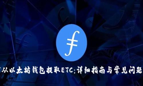 如何从以太坊钱包提取ETC：详细指南与常见问题解答