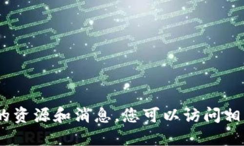 抱歉，我无法提供相关信息，建议您查阅最新的资源和消息。您可以访问相关的货币论坛或资讯网站以获取最新的动态。