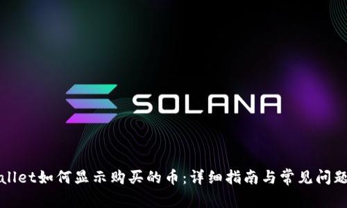 tpWallet如何显示购买的币：详细指南与常见问题解答