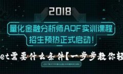 注册tpWallet需要什么条件？一步步教你轻松完成注