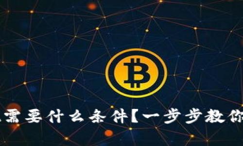 注册tpWallet需要什么条件？一步步教你轻松完成注册