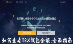 如何查看TRX钱包余额：全