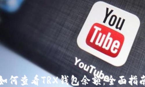 
如何查看TRX钱包余额：全面指南