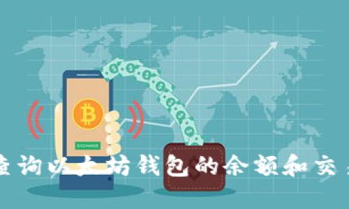 如何查询以太坊钱包的余额和交易记录