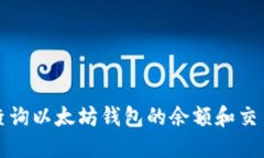 如何查询以太坊钱包的余