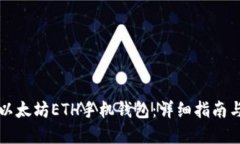 如何生成以太坊ETH手机钱