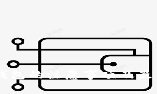 使用USDT钱包的注意事项及最佳实践指南