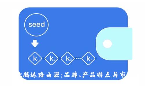  探索欣腾达路由器：品牌、产品特点与市场定位
