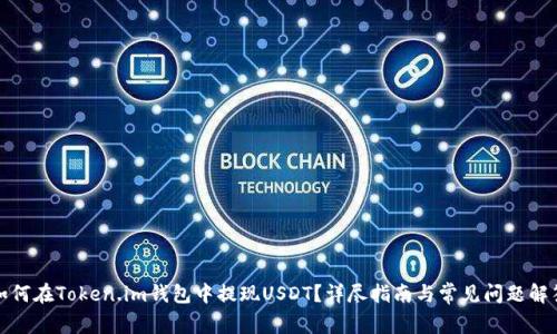 如何在Token.im钱包中提现USDT？详尽指南与常见问题解答