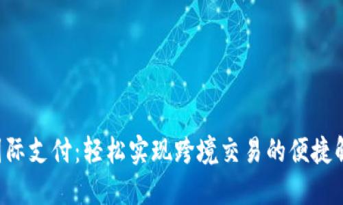 u钱包国际支付：轻松实现跨境交易的便捷解决方案