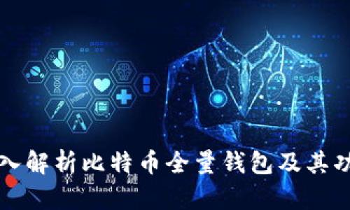 深入解析比特币全量钱包及其功能