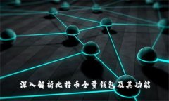 深入解析比特币全量钱包