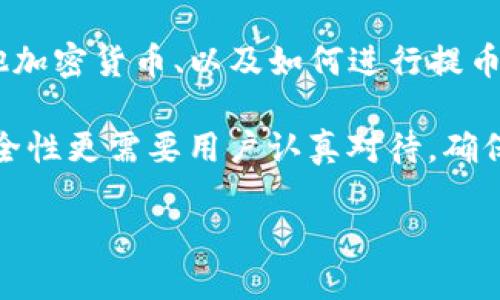   如何查询他人的 USDT 钱包地址与余额？ / 
 guanjianci USDT钱包,查询钱包地址,加密货币,区块链技术 /guanjianci 

随着数字货币的崛起，USDT（Tether）作为一种稳定币，凭借其与美元的挂钩，得到了广泛的使用和认可。因为其高流动性和易用性，很多用户在进行数字货币交易时会使用USDT。为了确保交易的安全性和透明性，很多用户可能会对他人的USDT钱包地址和资金情况产生好奇，想要了解如何查询他人的USDT钱包。

一、USDT钱包基本概念
首先，我们需要对USDT钱包的基本概念进行了解。钱包是用户存储和管理加密货币的工具，USDT钱包则专门用于存储USDT。每个USDT钱包都有一个唯一的钱包地址，像银行账户一样，用户可以通过这个地址进行转账和接收款项。

数字货币钱包通常分为热钱包和冷钱包两种。热钱包是联网的钱包，方便用户随时进行交易，但安全性相对较低；冷钱包是离线的钱包，虽然不便于交易，但相对更加安全。

二、查询他人USDT钱包地址的合法性
在讨论如何查询他人USDT钱包之前，我们首先必须明确法律与道德的边界。一般而言，查询他人的钱包地址是可以的，因为钱包地址并不包含个人身份信息，不是敏感数据。然而，私自查询他人的钱包余额或进行其他数据操作，可能会涉及到法律问题。特别是在某些国家或地区，未经允许窥探他人财务状况可能会被视为侵权行为。

因此，在进行查询的过程中，建议用户一定要遵守相关法律法规，并尽量取得相关人士的同意。

三、如何查询他人的USDT钱包地址?
最直接的方式是询问对方，直接让对方提供他们的USDT钱包地址。然而，有一些工具和方法可以帮助用户在知道某个钱包地址后，进一步查询其余额和相关交易记录。

1. **使用区块链浏览器**：最常用的方式就是利用区块链浏览器。例如，Etherscan（以太坊区块链的浏览器）和TronScan（TRC-20的浏览器）都可以用来查询USDT的交易记录和余额。输入一个USDT钱包地址，便可以查看到该地址的所有交易记录、余额信息等。

2. **社交媒体和社区**：有时候，用户还可以通过社交媒体、论坛（如Reddit），或者专业的区块链讨论社区来获取对方的USDT钱包信息。但这种方式可靠性和准确性可能会有所降低。

四、查询他人钱包的具体步骤
以下是通过区块链浏览器查询他人USDT钱包的具体步骤：

1. **打开区块链浏览器**：根据USDT运行的链来选择相应的区块链浏览器。例如，TRC-20的USDT可以使用TronScan，而ERC-20的USDT可以使用Etherscan。

2. **输入钱包地址**：在搜索框中输入你想要查询的USDT钱包地址，然后点击搜索。

3. **查看余额和交易记录**：搜索结果中会显示该地址的余额和历史交易记录。用户可以查看这些信息来了解该钱包的使用情况。

五、USDT的安全性与隐私
关于USDT，相较于传统银行系统，它提供了更高的隐私保护。虽然区块链是公开的，但对钱包地址的持有者并没有直接的识别信息。这意味着他人无法仅依靠钱包地址来定位到某个具体的用户。

不过，隐私保护并不是绝对的。如果钱包地址与某个交易所的账户绑定，或者用户在社交媒体上公开了其钱包地址，就可能会泄露个人隐私。因此，用户在使用数字货币的时候，需要格外注意个人信息的保护。

六、可能相关的问题

h41. USDT钱包的安全性如何保障？/h4
在当前加密货币的环境中，保证USDT钱包的安全性至关重要。用户可以通过多种方式来增强钱包的安全性，包括使用硬件钱包、启用双重认证、定期更改密码等。重要的是，用户需要始终保持对其私钥的保密，因为一旦私钥泄露，钱包中的资产也将不再安全。

h42. 如何识别假冒的USDT钱包？/h4
假冒的USDT钱包和交易平台层出不穷，一些用户可能会在不知情的情况下受到欺诈。最简单的识别方法就是确保用户使用的是官方或可信赖平台提供的应用，用户还可以参考其他用户的评论和反馈，来帮助评估平台的可信度。

h43. USDT与其他加密货币有何不同？/h4
USDT是联结美元的稳定币，其价值一般保持在1美元上下。与其他加密货币（如比特币、以太坊）相比，USDT的波动性较小，适合用于交易和价值储存。此外，因为其与法币的直接联系，使得USDT在数字货币领域中，起到一种避险的角色。

h44. 如果我换了USDT钱包地址，之前的交易会有什么影响吗？/h4
如果用户更换了USDT钱包地址，之前的交易记录并不会受到影响。所有的交易都记录在区块链上，不论用户是否更换地址，历史交易信息都是永久保存在区块链中的。用户只需确保新地址的安全性和隐私即可。

h45. 如何正确使用USDT进行交易？/h4
使用USDT进行交易，用户首先需要选择一个交易所或平台，并确保其支持USDT的交易。用户需仔细阅读平台的操作说明，了解如何充值USDT、购买其他加密货币、以及如何进行提币。同时，了解交易费率和提现周期也是非常必要的。合理规划资产配置以及风险管理更是不可或缺。

综上所述，查询他人USDT钱包是一个相对简单的过程，但涉及到的法律与道德问题用户需认真对待。USDT作为一种稳定币，其背后的钱包和平台的安全性更需要用户认真对待，确保自己的资产安全和使用的合法性。 

希望以上信息对您有所帮助，深入掌握USDT钱包的查询及相关知识，将有助于您更好地参与数字货币的世界。
