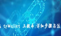 如何在 tpWallet 上提币：详