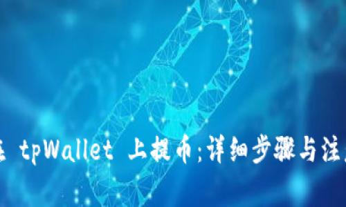 如何在 tpWallet 上提币：详细步骤与注意事项