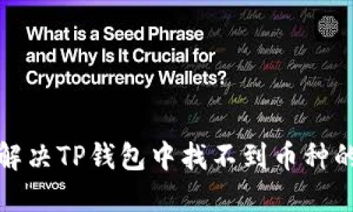 如何解决TP钱包中找不到币种的问题