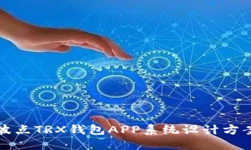 波点TRX钱包APP系统设计方案