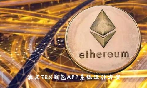 波点TRX钱包APP系统设计方案